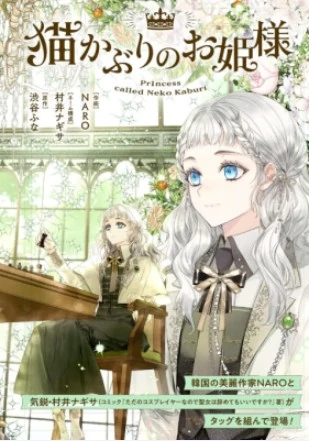 Nekokaburi no Ohime-sama
